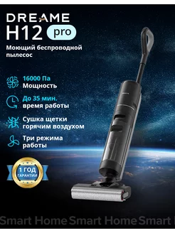 Беспроводной вертикальный моющие пылесос H12 Pro