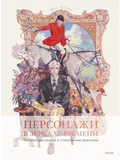 Персонажи в зеркале времени. Техники рисования в стиле