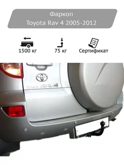 Фаркоп Toyota Rav 4 2005-2012