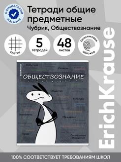 Тетрадь предметная Чубрик Обществознание 48 листов 5 шт