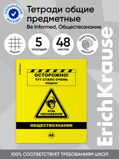 Тетрадь предметная Be Informed Обществознание 48 листов 5 шт