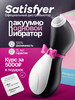 Вакуумный вибратор пингвин клитора 18+ бренд Satisfyer продавец 