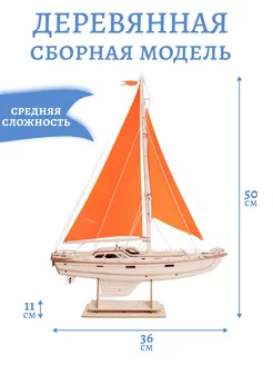 Сборная модель корабля Парусная Яхта Оранжевый бриз