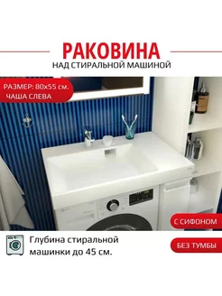 Blues 80х55 L раковина над стиральной машинкой