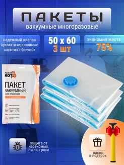 Вакуумные пакеты для одежды и вещей 50*60 3 шт