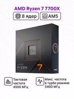 Процессор Ryzen 7 7700X BOX без кулера