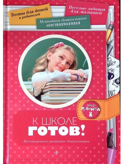 К школе готов