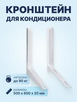 Кронштейн для кондиционера 500x600мм, пара