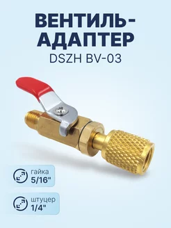 Вентиль-адаптер BV-03 штуцер 1 4" - гайка 5 16"(R410A)