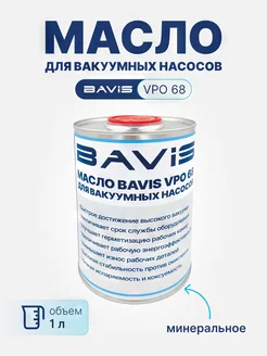 VPO 68 масло для вакуумных насосов минеральное 1 л