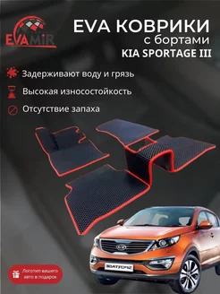 EVA ЕВА коврики для Kia Sportage 3 Киа Спортейдж с бортами