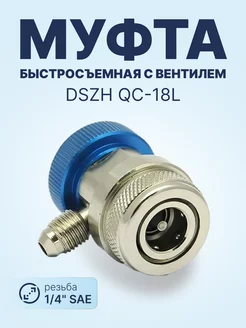 Быстросъёмная муфта с вентилем QC-18L