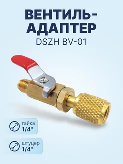 Вентиль-адаптер BV-01 штуцер 1 4" - гайка 1 4"