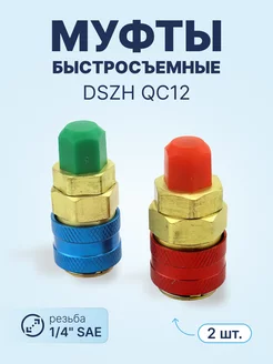 Быстросъёмные муфты QC12