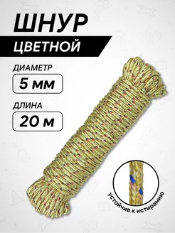 Шнур цветной д 5мм длина 20м