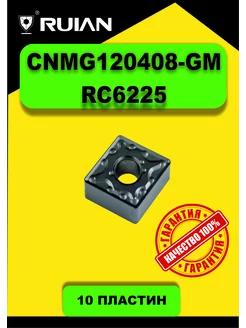 Пластины токарные по металлу CNMG120408 GM RC6225 10шт