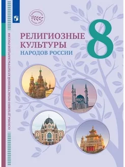 Религиозные культуры народов России 8 класс