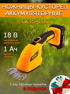 Ножницы-кусторез аккумуляторные CGS-100 59430