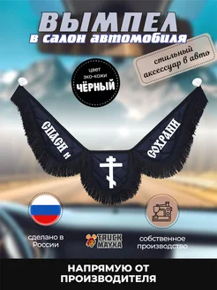 Вымпел экокожа Спаси и Сохрани