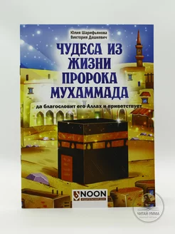 Детская исламская книга "Чудеса из жизни пророка Мухаммада"