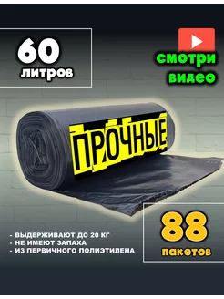 Мешки для мусора 60 л 88 штук