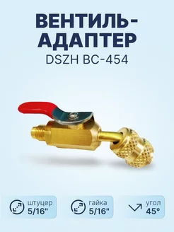 Вентиль-адаптер BC-454 штуцер 5 16" - гайка 5 16"