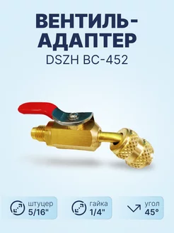 Вентиль-адаптер BC-452 штуцер 5 16" - гайка 1 4"