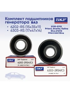 Комплект подшипников генератора 6202rs 6303rs