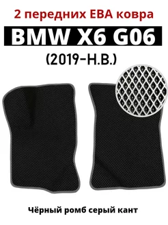 2 передних Eva ковра BMW Х6 G06 (2019-н.в.)