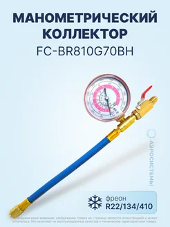 Манометрический коллектор FC-BR810G70BH (R22 134 410)