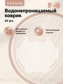 Сменная салфетка RDP0 для робота-пылесоса D9 Pro