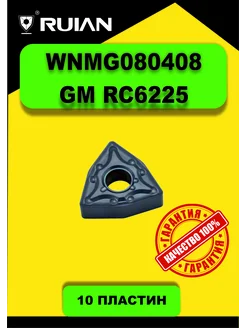 Пластина WNMG080408-GM RC6225 для резца по металлу 10шт