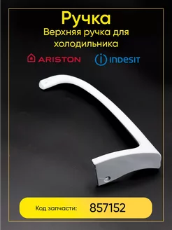 Ручка для холодильника Indesit Ariston Stinol верхняя