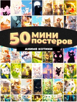 Мини постеры аниме котики 50 штук карточек