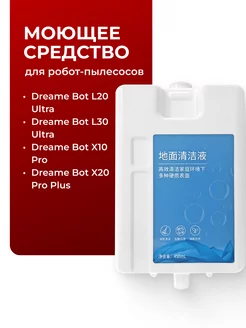 Сменный картридж для Dreame Bot L20 Ultra, X10 Pro, X20 Pro+