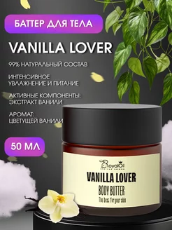 Крем баттер для тела парфюмированный Vanilla Lover