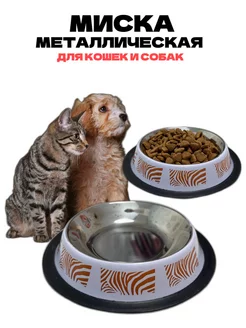 Миска металлическая для кошек и собак