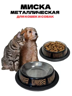 Миска металлическая для кошек и собак