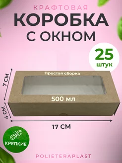 Подарочная коробка с окном 17х7х4, 25 шт