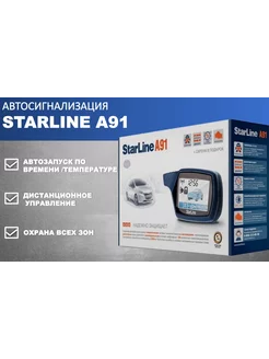 Автосигнализация StarLine A91