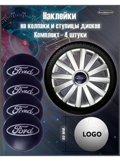 Наклейка на колпаки Ford Синий Серебро 60мм. 4 шт