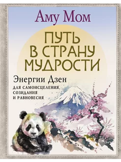 Путь в Страну Мудрости. Энергии Дзен