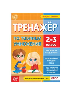 Книга "Тренажёр по таблице умножения" 2-3 класс 16 стр