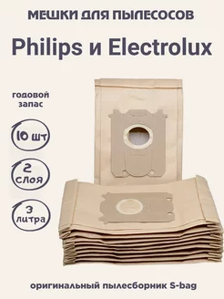 Мешки для пылесоса Philips Electrolux S bag - 10 шт