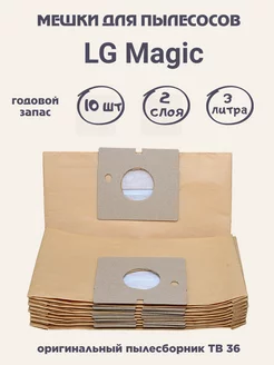 LG 02_10 Мешки для пылесоса LG Magic - 10 шт