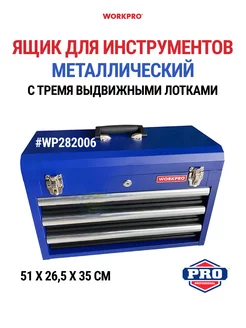 Ящик для инструментов металлический WP282006