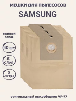 Мешки для пылесоса Samsung VP77 - 10 шт