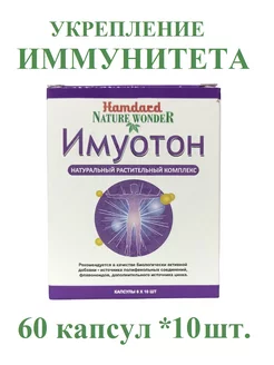 Imyoton (Имуотон) укрепление иммунитета, 60 кап.*10