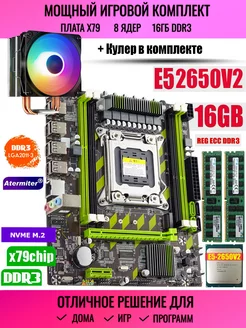 Комплект X79 Xeon E5 2650v2 8 ядер 16Gb DDR3 (8+8) +Кулер