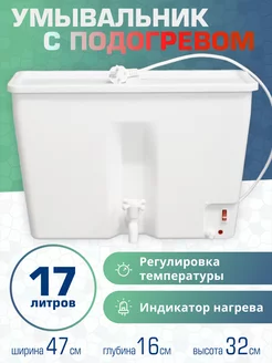 Умывальник дачный садовый c подогревом воды ЭВБО-17 л